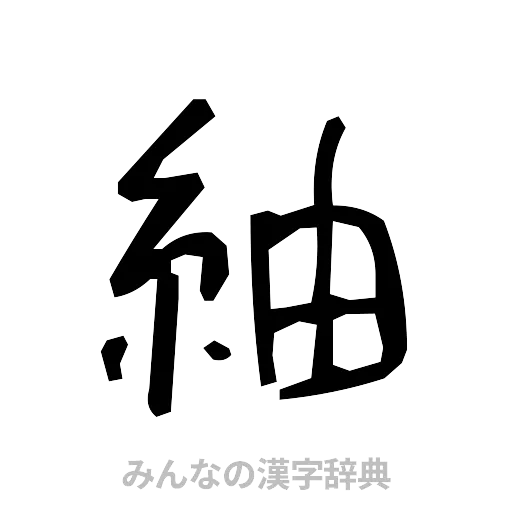 紬（手書き）