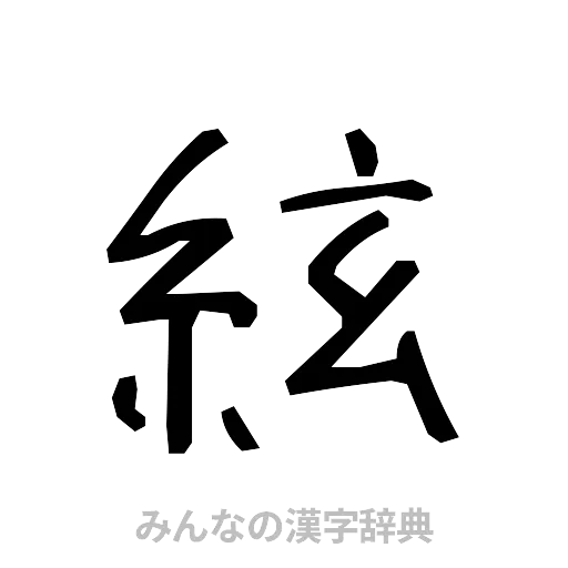 絃（手書き）