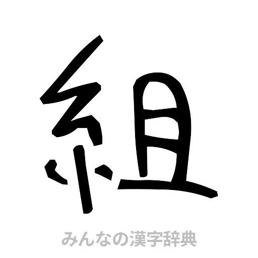 組（手書き）