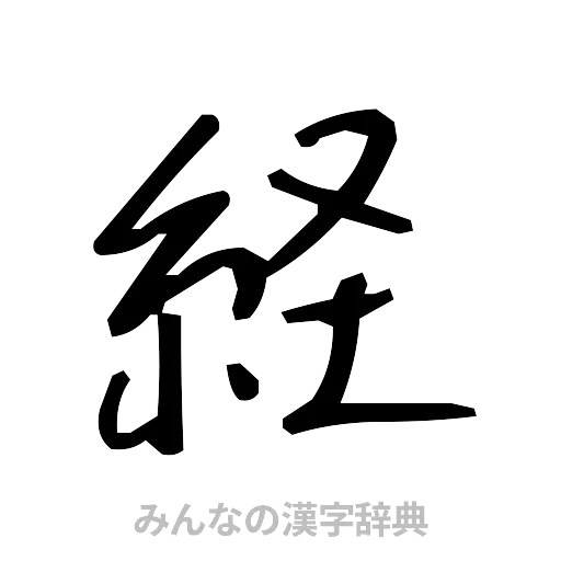 経（手書き）