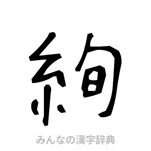絢（手書き）
