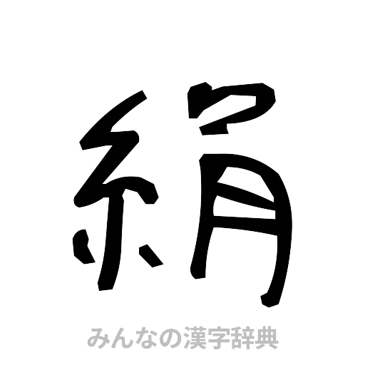 絹（手書き）