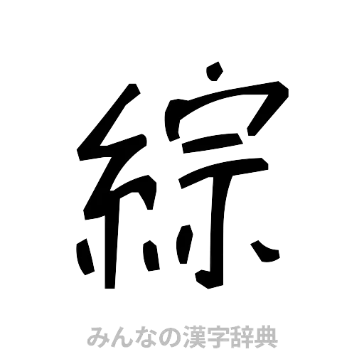 綜（手書き）