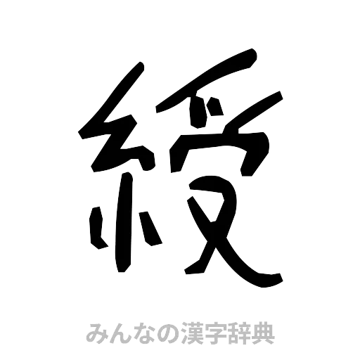綬（手書き）