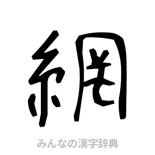 網（手書き）
