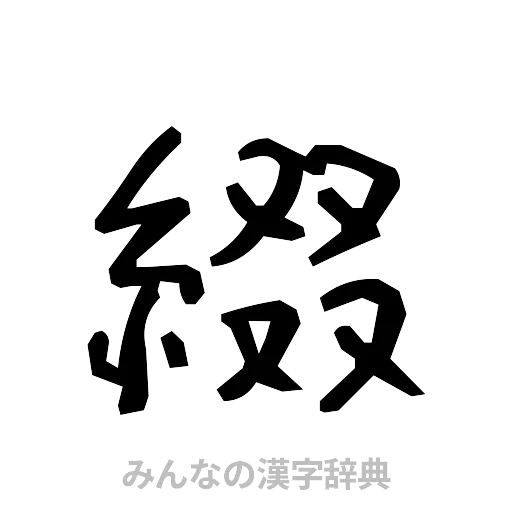 綴（手書き）
