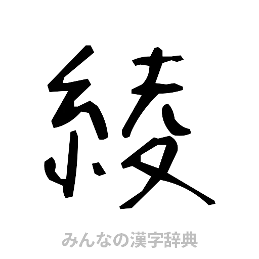 綾（手書き）