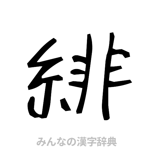 緋（手書き）