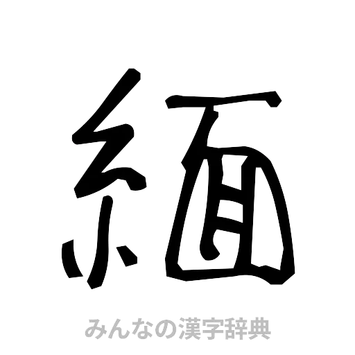 緬（手書き）