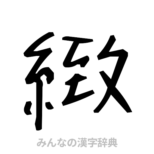 緻（手書き）