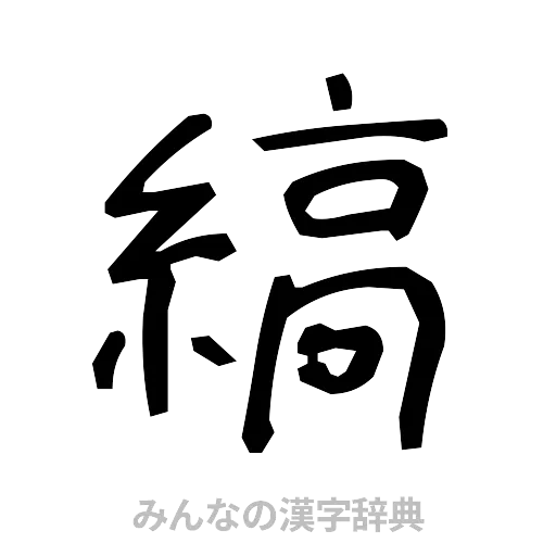 縞（手書き）