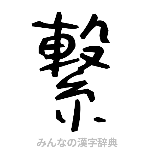 繋（手書き）