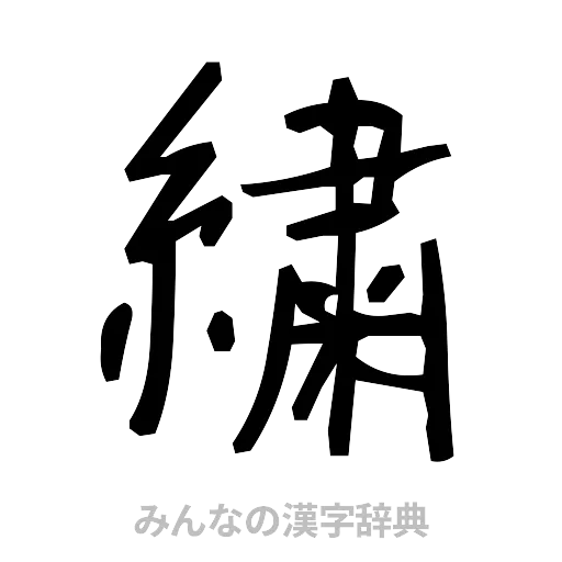 繍（手書き）