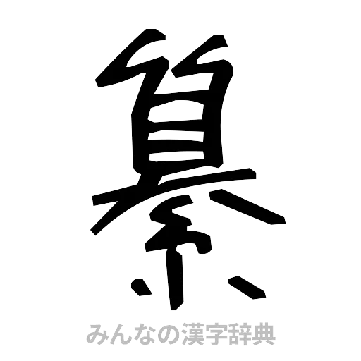 纂（手書き）