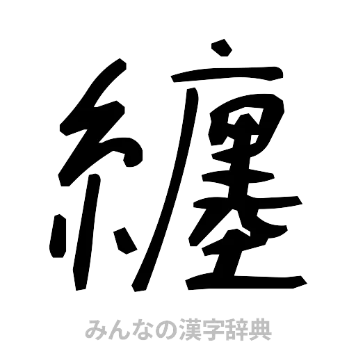 纏（手書き）