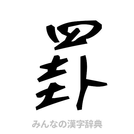 罫（手書き）