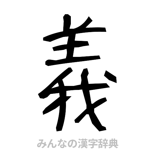 義（手書き）