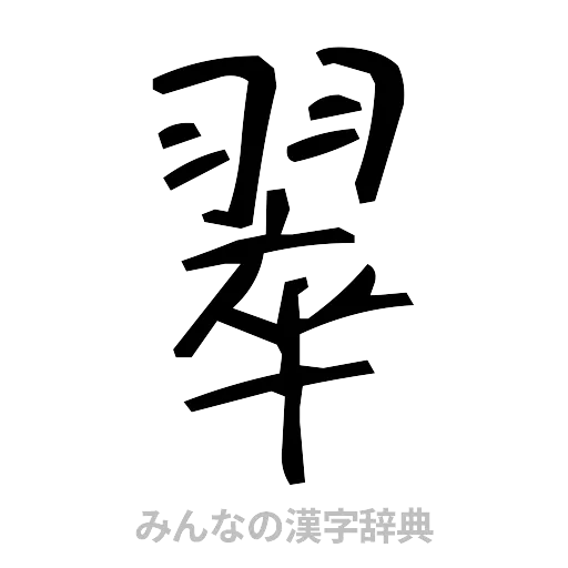 翠（手書き）