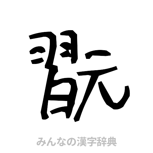 翫（手書き）