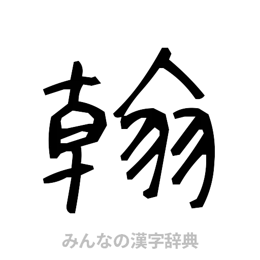 翰（手書き）