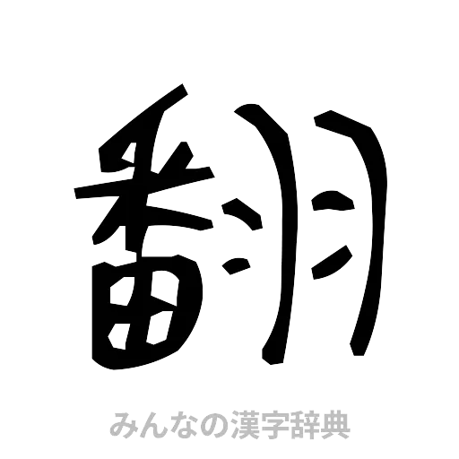 翻（手書き）