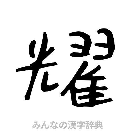 耀（手書き）