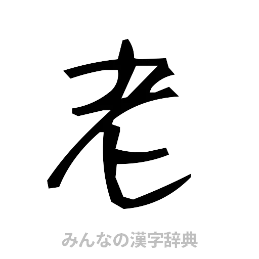 老（手書き）