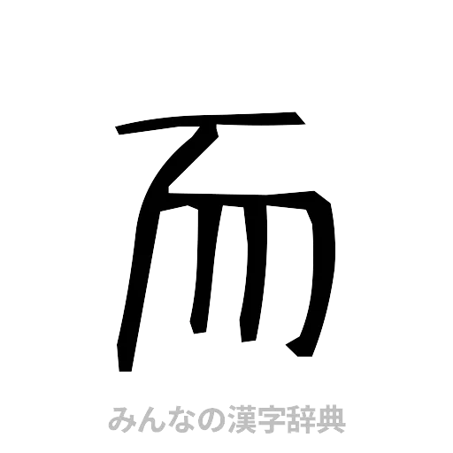 而（手書き）