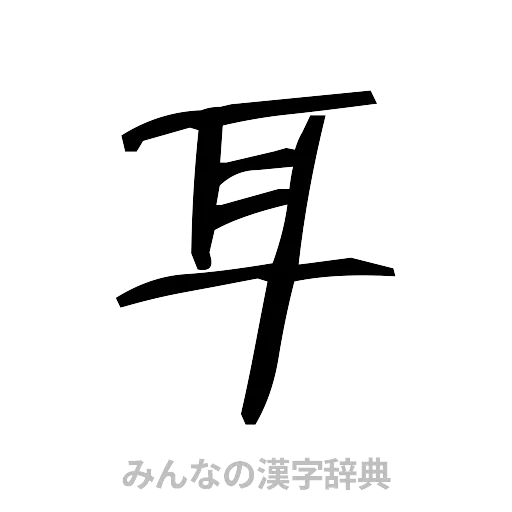 耳（手書き）