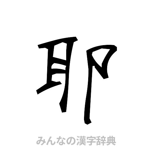 耶（手書き）