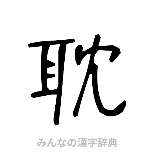 耽（手書き）
