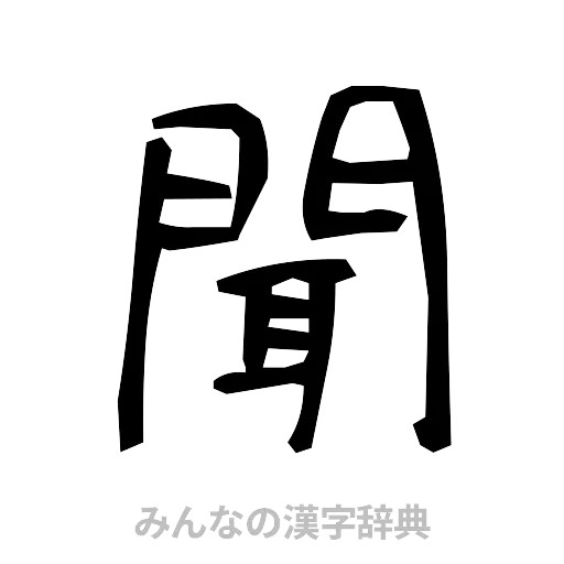 聞（手書き）