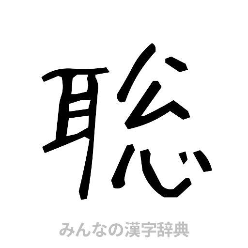 聡（手書き）