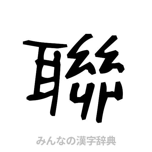 聯（手書き）