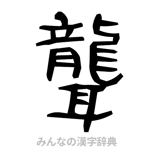 聾（手書き）