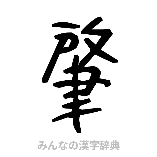 肇（手書き）