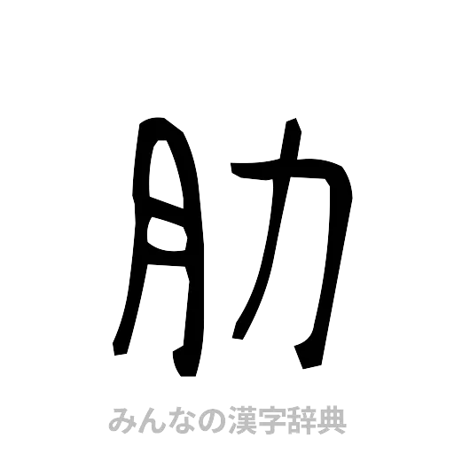 肋（手書き）