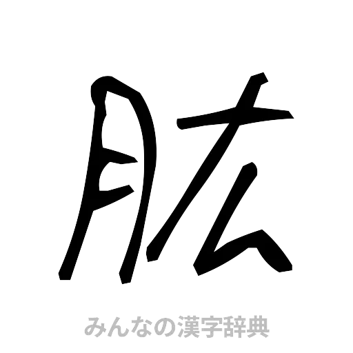 肱（手書き）