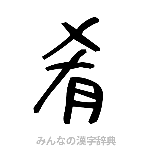 肴（手書き）
