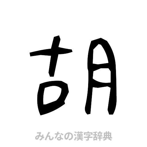 胡（手書き）