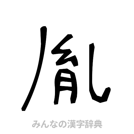 胤（手書き）