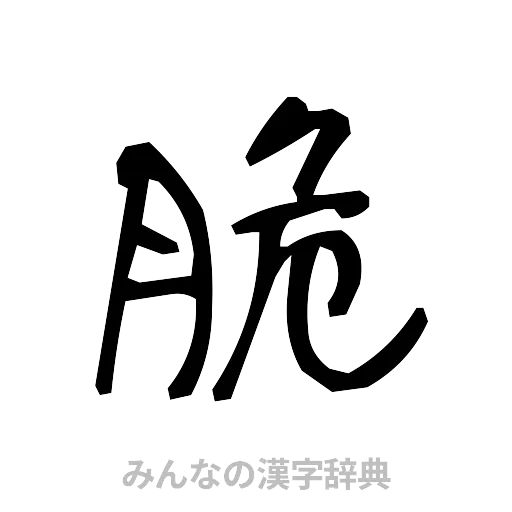 脆（手書き）
