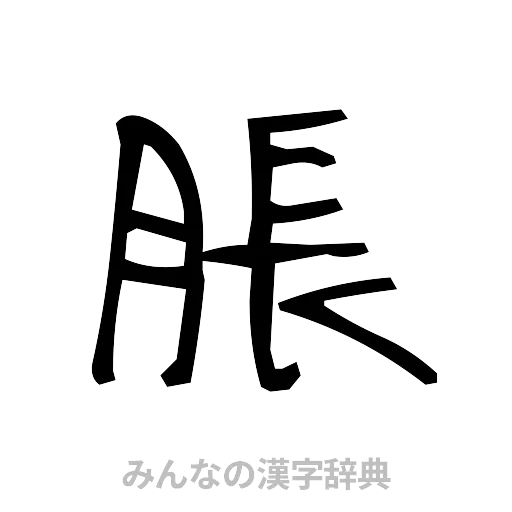 脹（手書き）