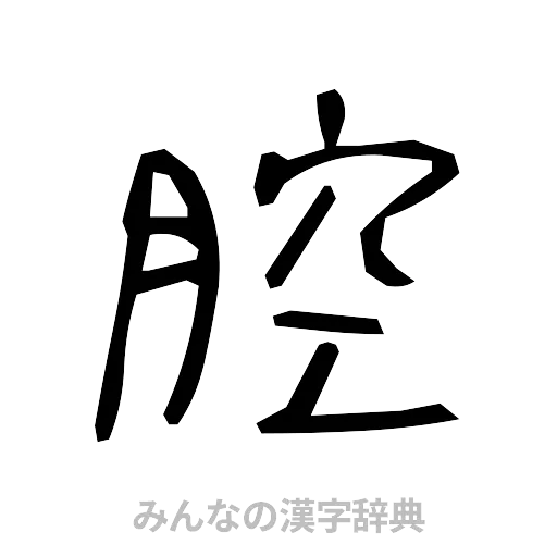 腔（手書き）