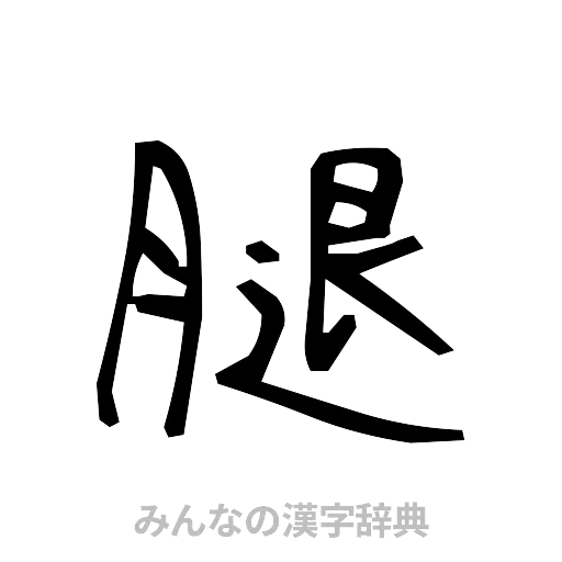 腿（手書き）