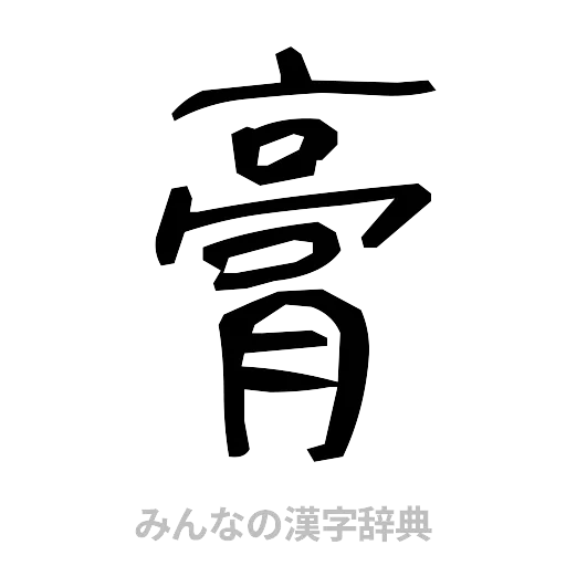 膏（手書き）