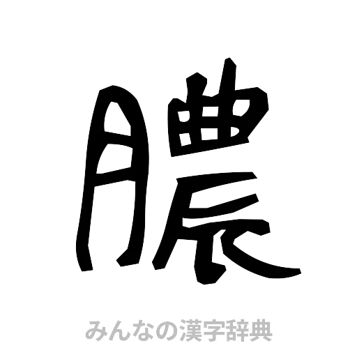 膿（手書き）