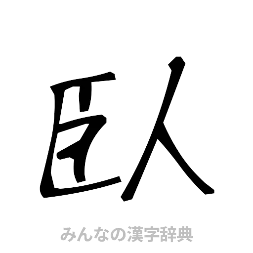 臥（手書き）