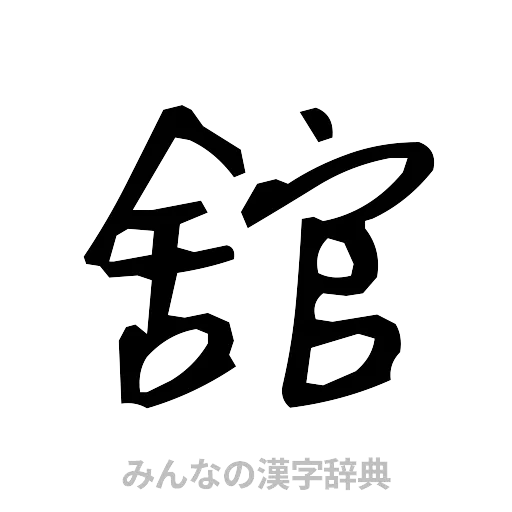 舘（手書き）