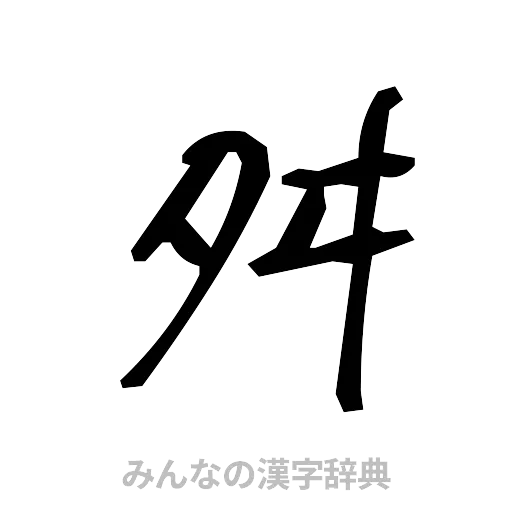 舛（手書き）